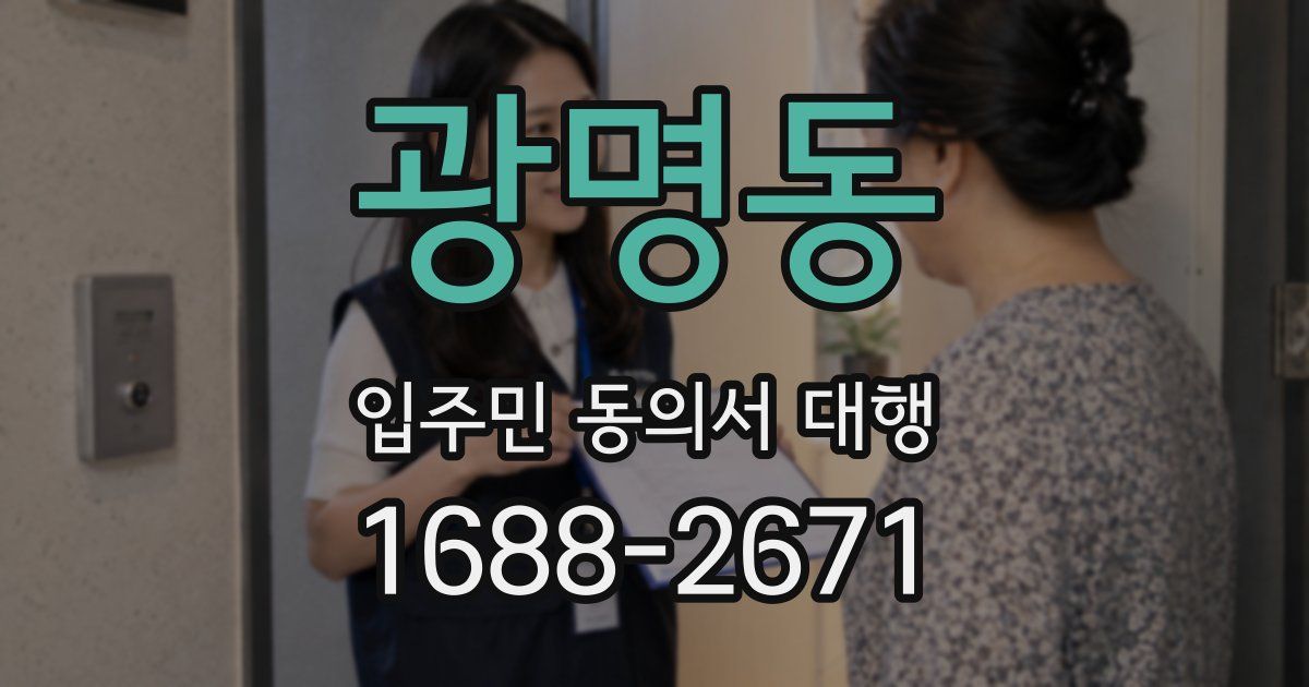 광명동 입주민 동의서 대행