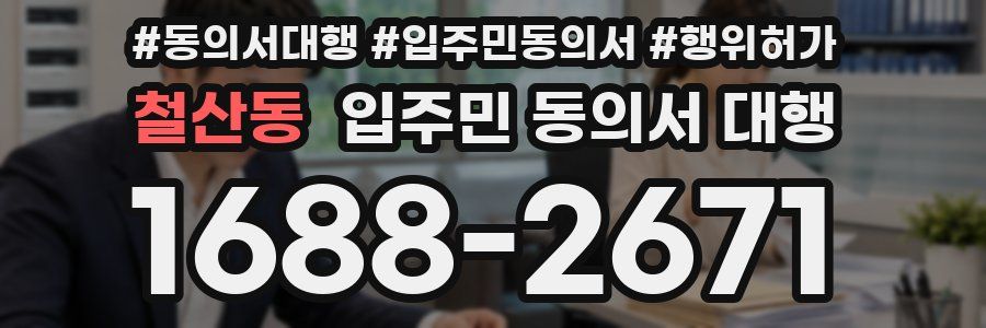 철산동 입주민 동의서 대행