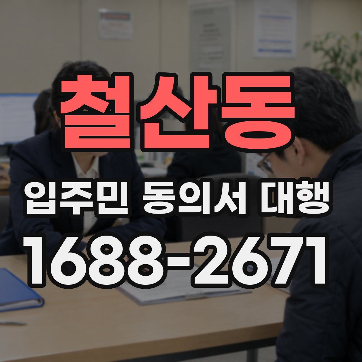 철산동 입주민 동의서 대행