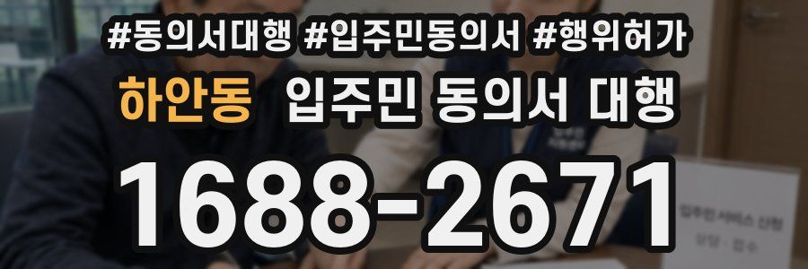 하안동 입주민 동의서 대행