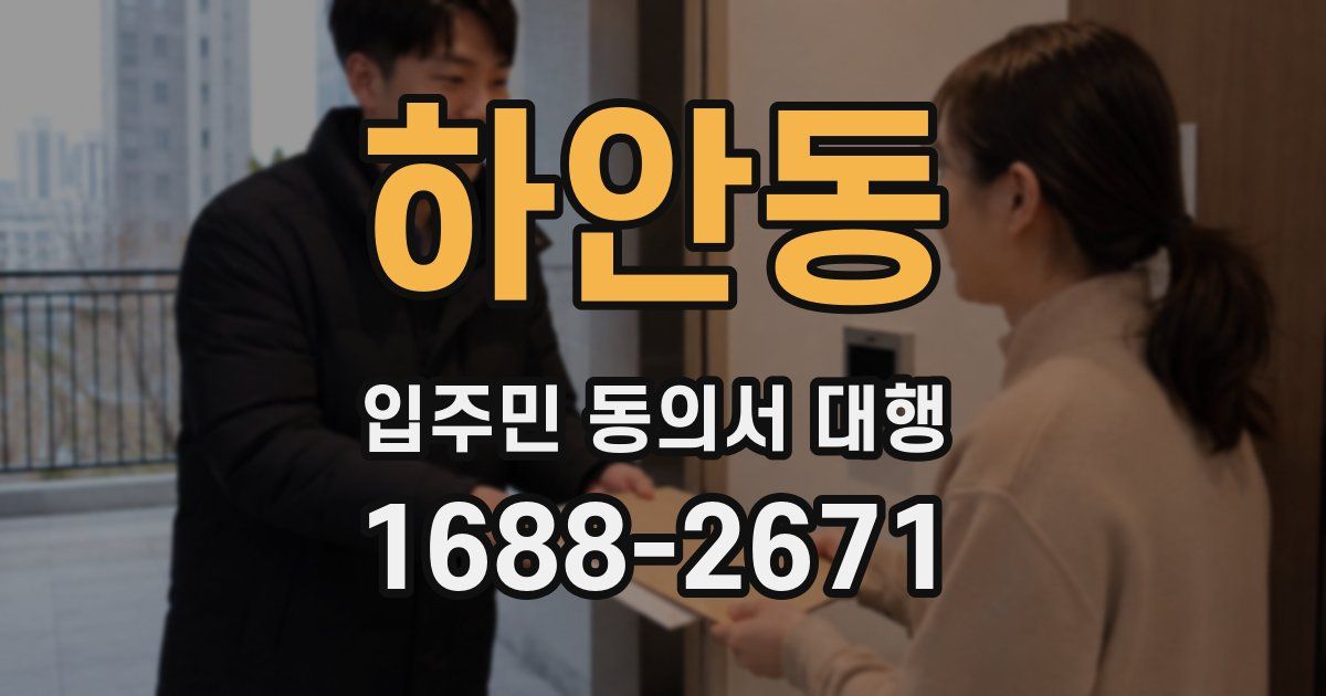 하안동 입주민 동의서 대행