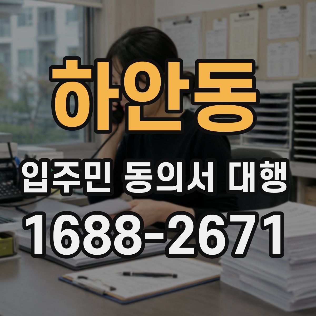 하안동 입주민 동의서 대행