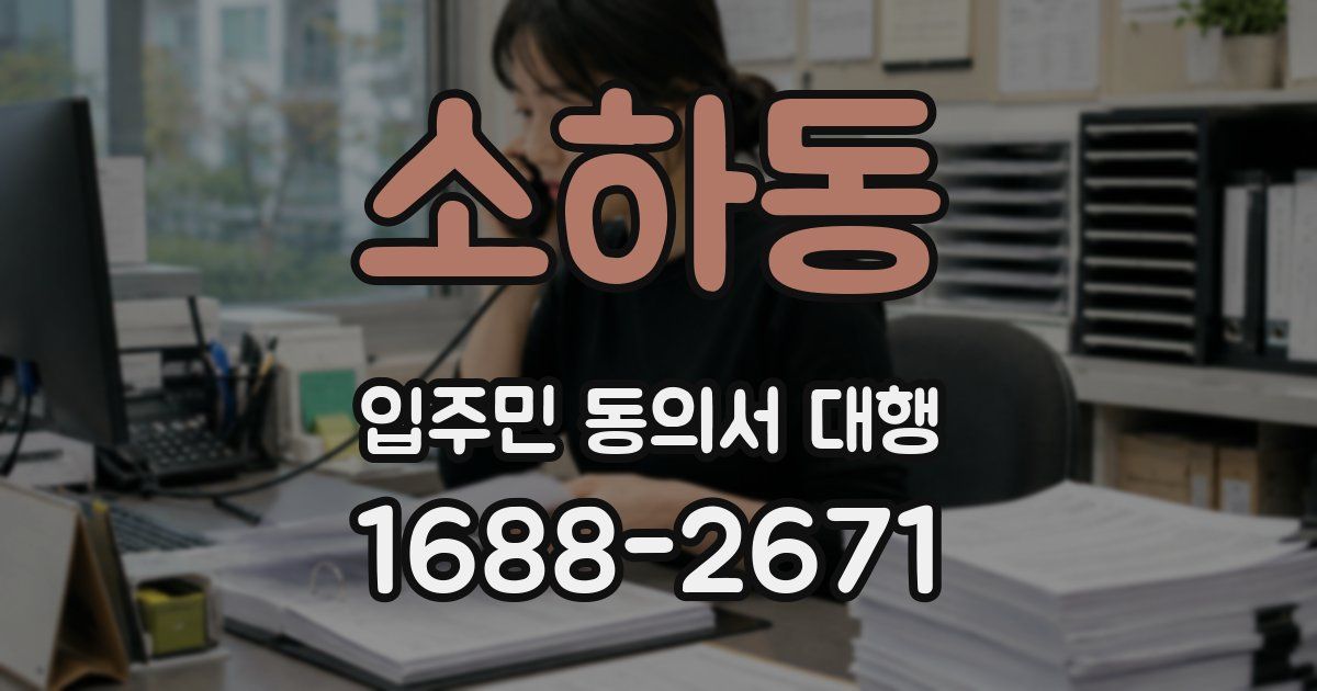 소하동 입주민 동의서 대행