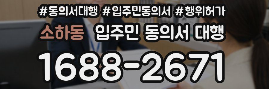 소하동 입주민 동의서 대행