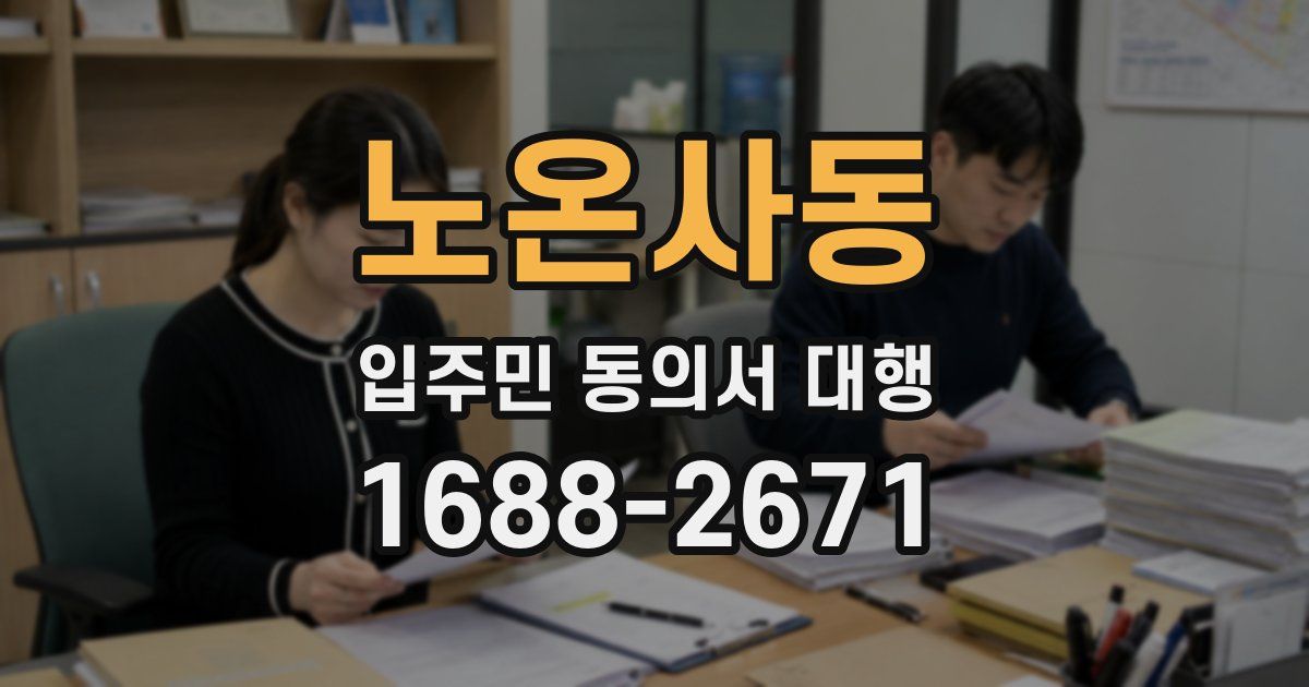 노온사동 입주민 동의서 대행