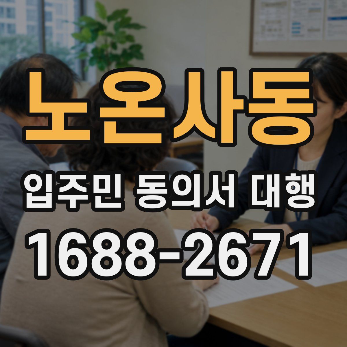 노온사동 입주민 동의서 대행