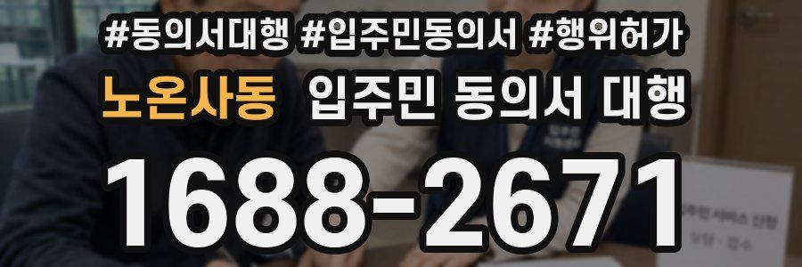노온사동 입주민 동의서 대행