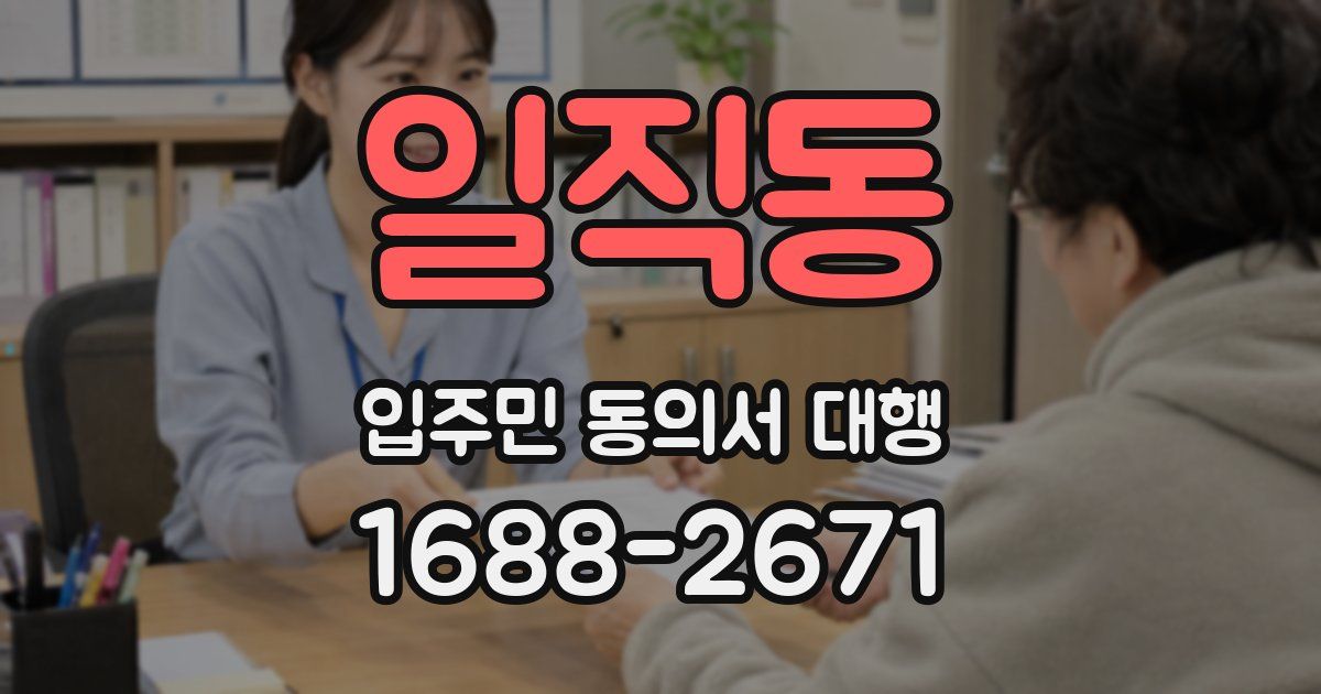 일직동 입주민 동의서 대행