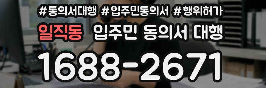 일직동 입주민 동의서 대행