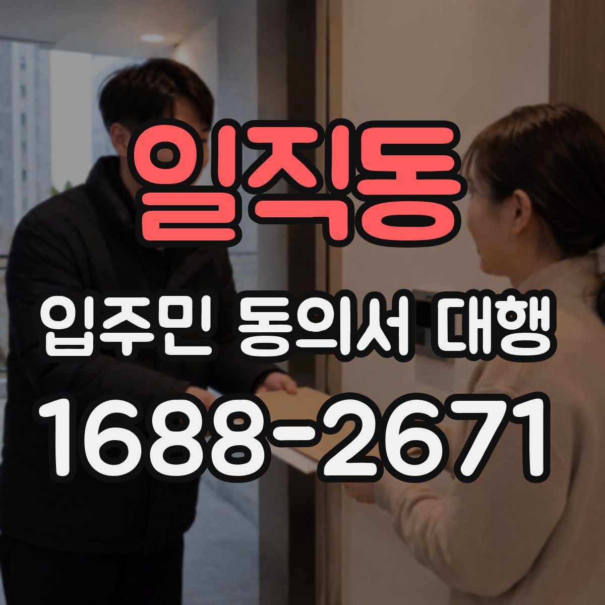 일직동 입주민 동의서 대행