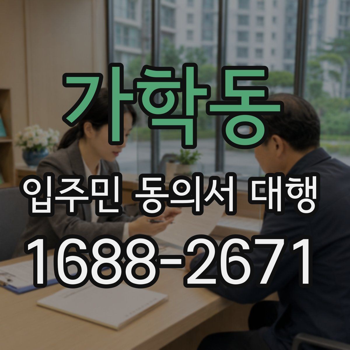 가학동 입주민 동의서 대행 전자서명 적용 가능성과 주의사항