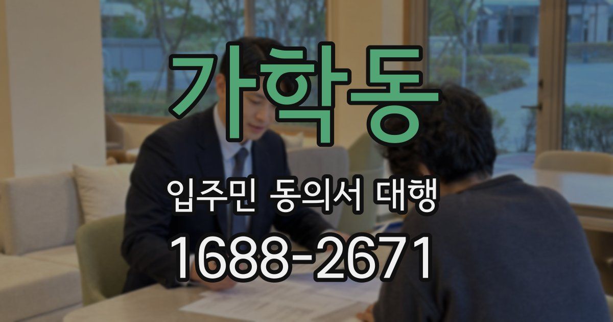 가학동 입주민 동의서 대행