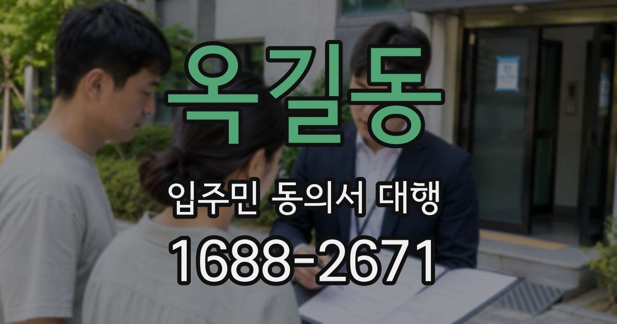옥길동 입주민 동의서 대행