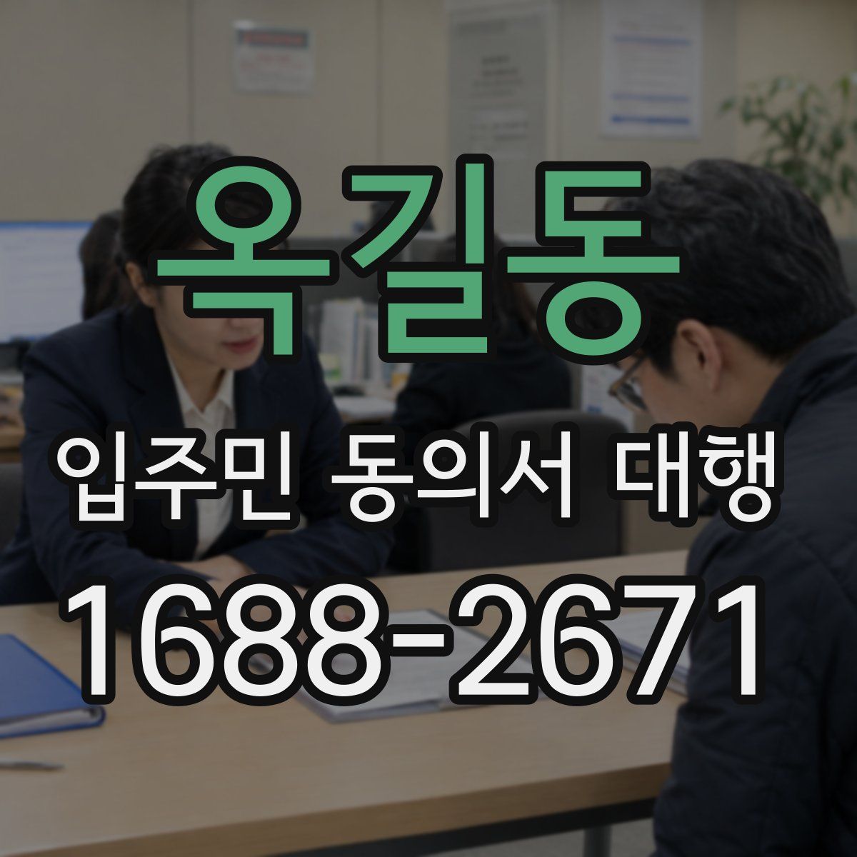 옥길동 입주민 동의서 대행