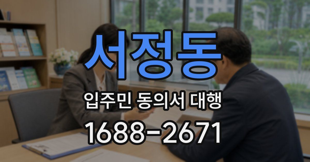 서정동 입주민 동의서 대행