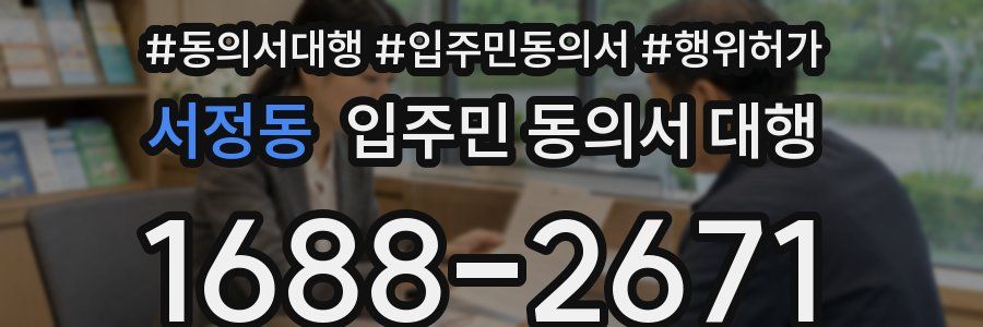 서정동 입주민 동의서 대행