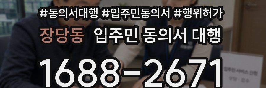 장당동 입주민 동의서 대행