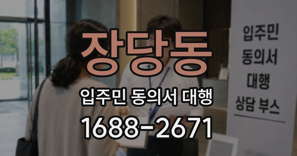 장당동 입주민 동의서 대행