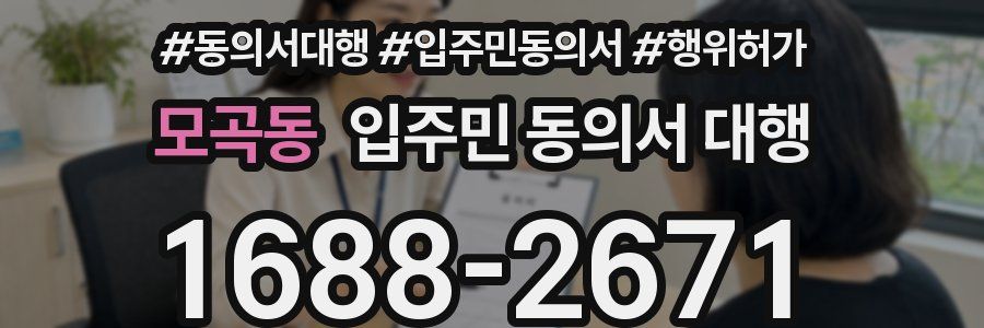 모곡동 입주민 동의서 대행