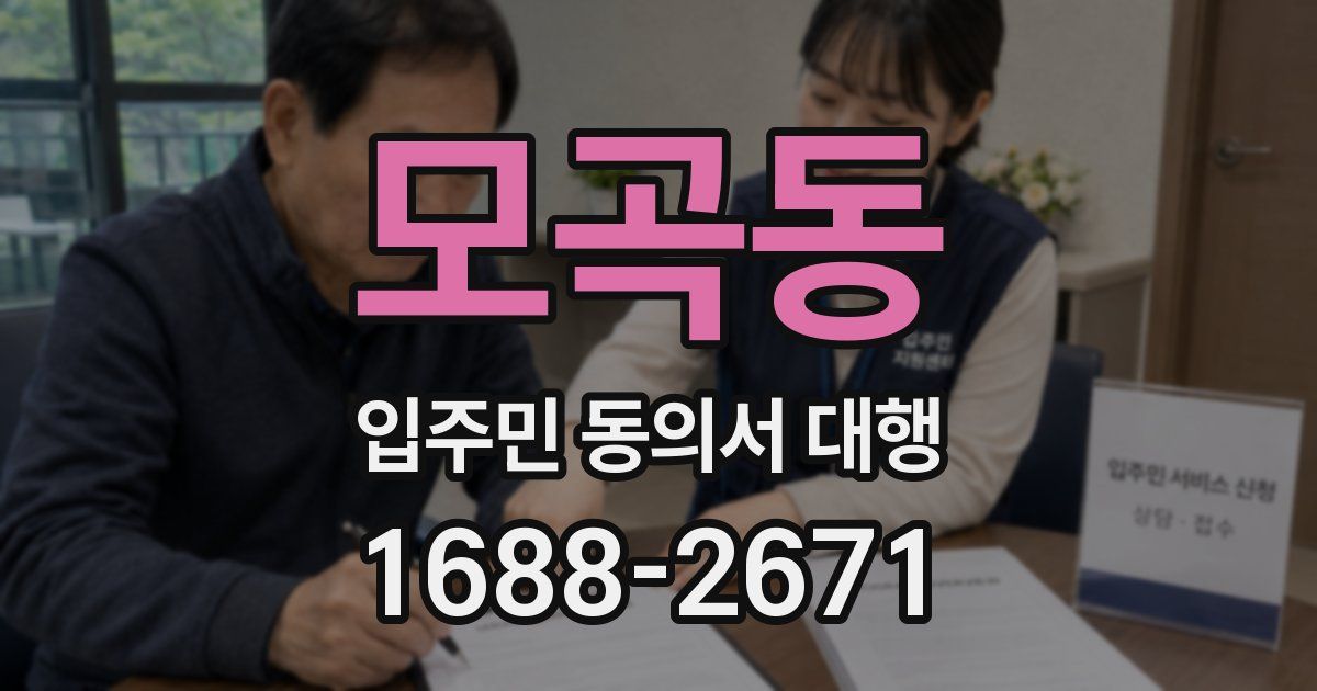 모곡동 입주민 동의서 대행