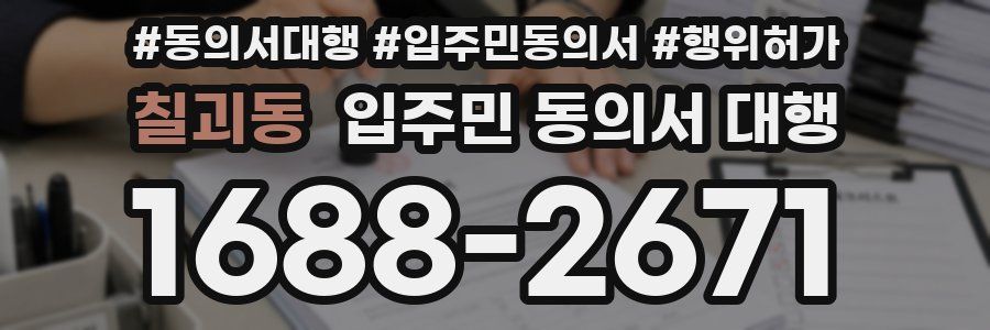 칠괴동 입주민 동의서 대행