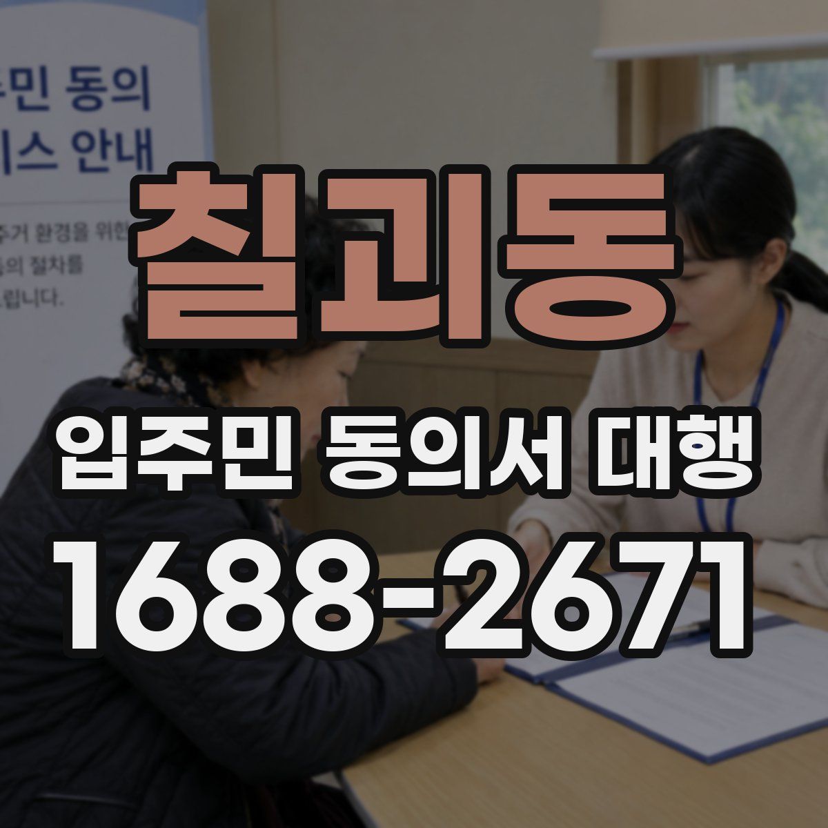 칠괴동 입주민 동의서 대행