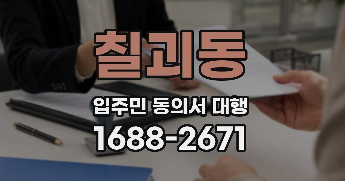칠괴동 입주민 동의서 대행