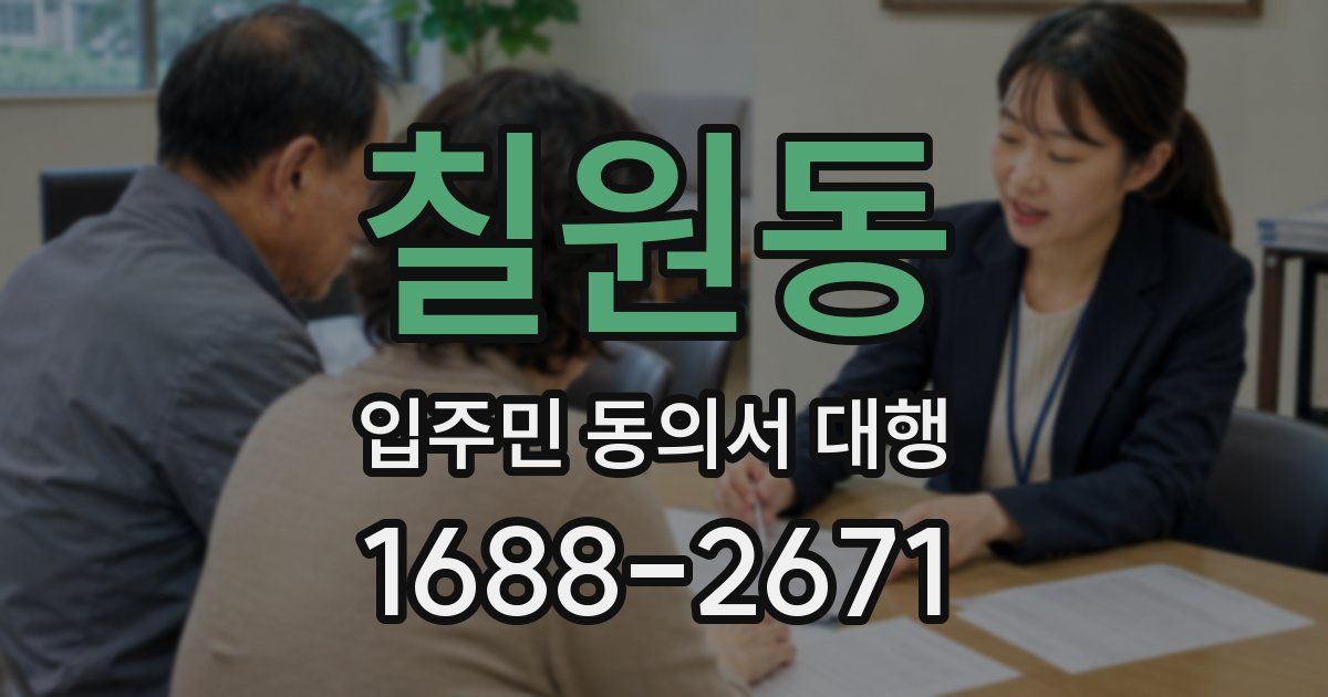 칠원동 입주민 동의서 대행
