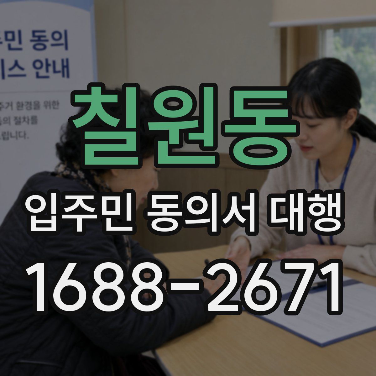 칠원동 입주민 동의서 대행