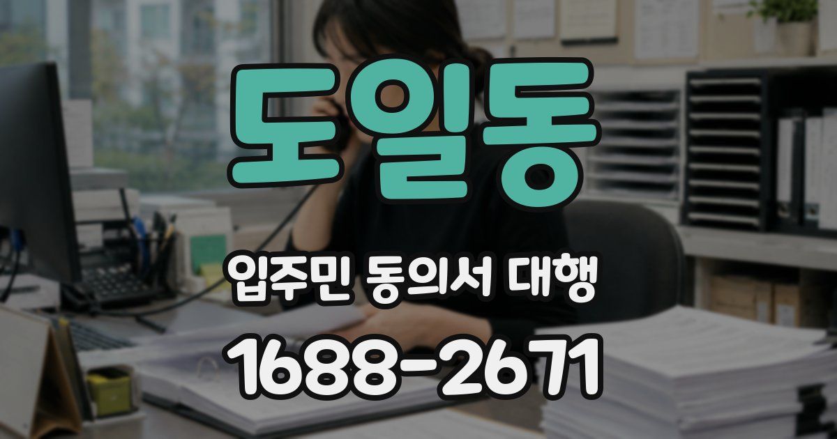 도일동 입주민 동의서 대행