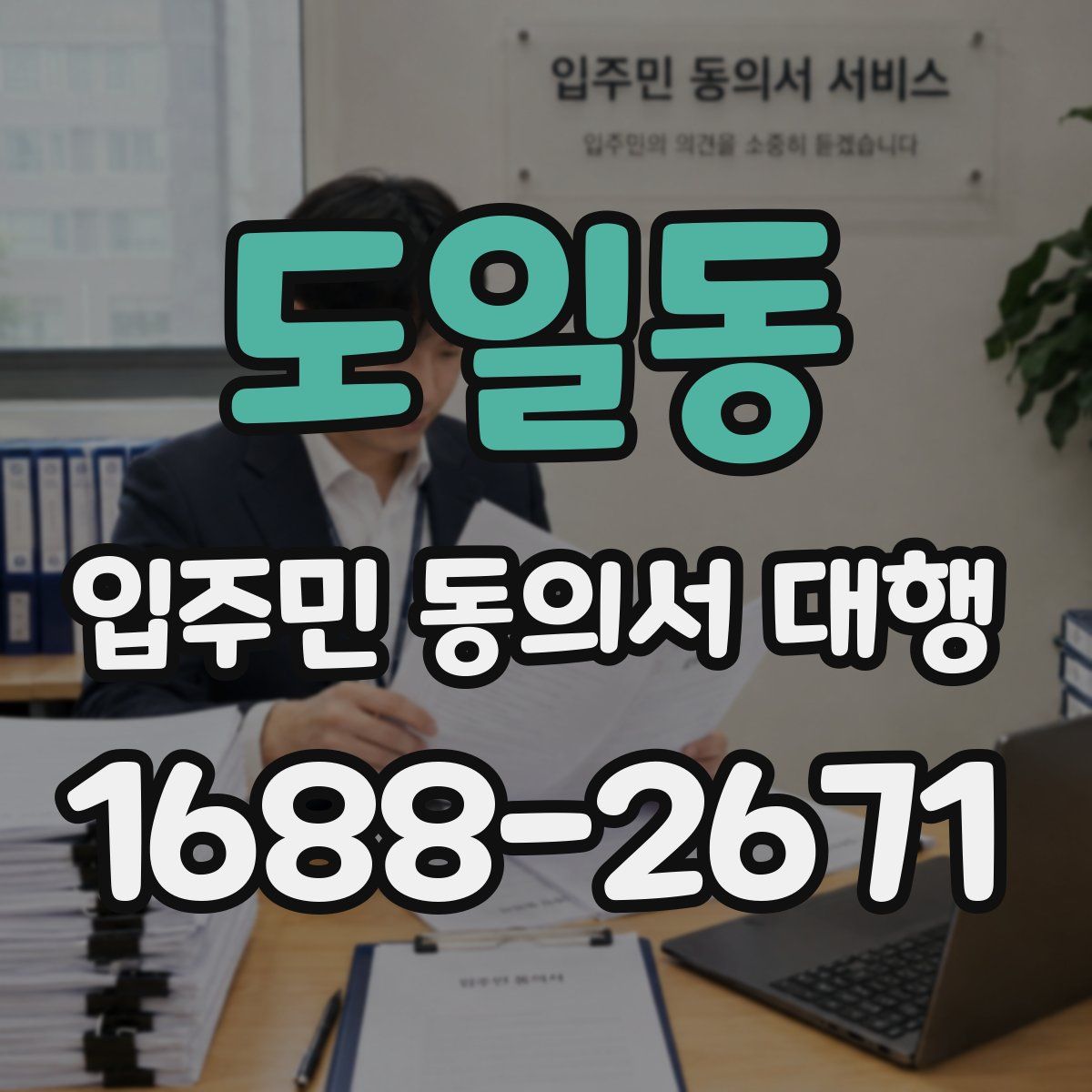 도일동 입주민 동의서 대행