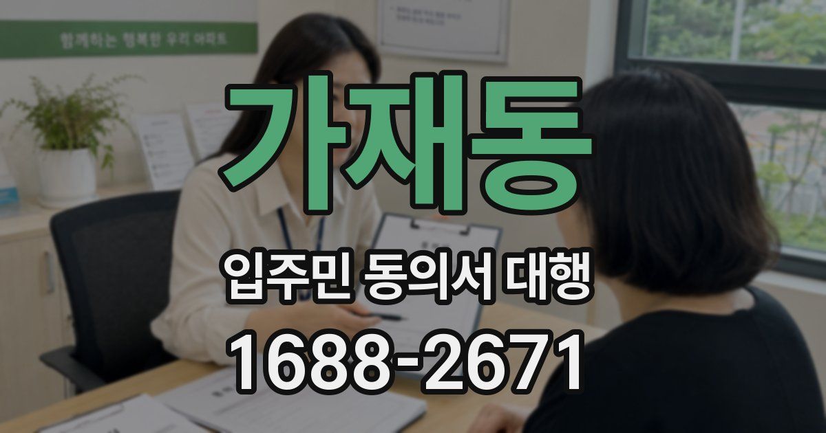 가재동 입주민 동의서 대행