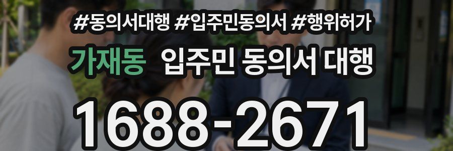가재동 입주민 동의서 대행