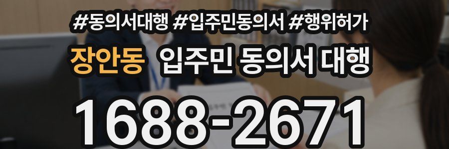 장안동 입주민 동의서 대행