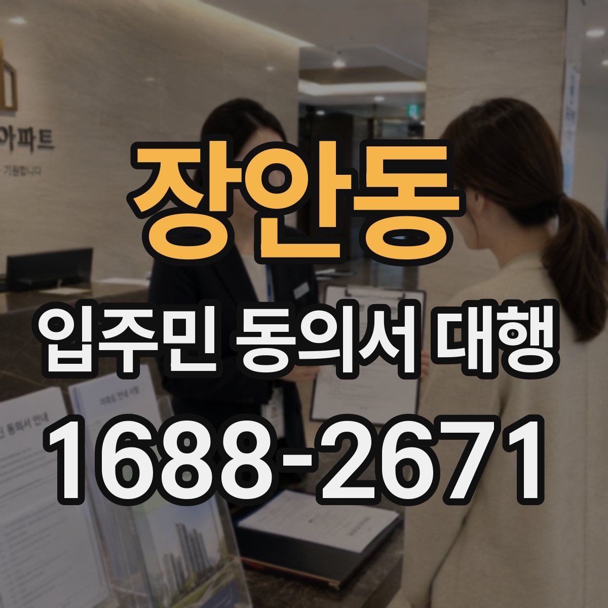 장안동 입주민 동의서 대행