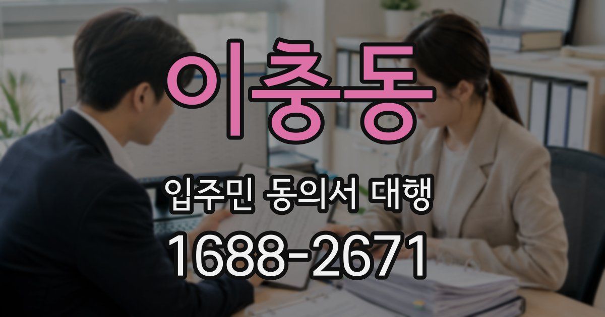 이충동 입주민 동의서 대행