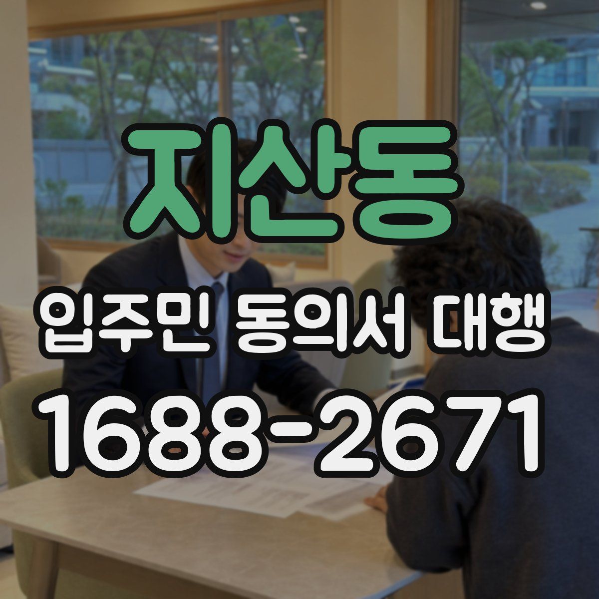 지산동 입주민 동의서 대행