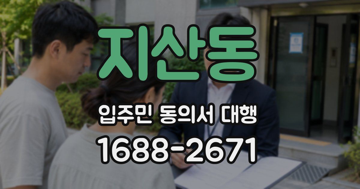 지산동 입주민 동의서 대행