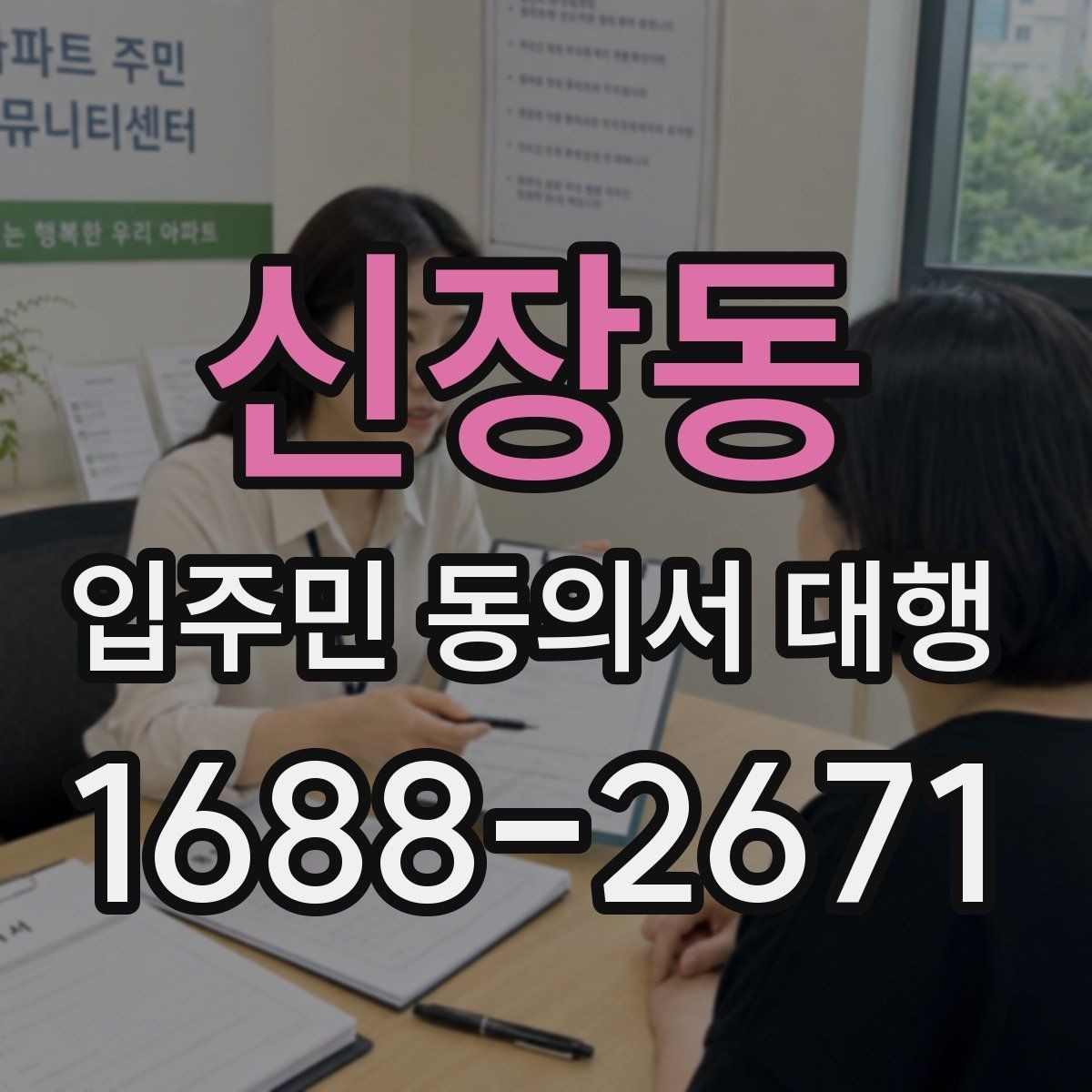 신장동 입주민 동의서 대행 배포 일정 잡을 때 고려할 현장 변수