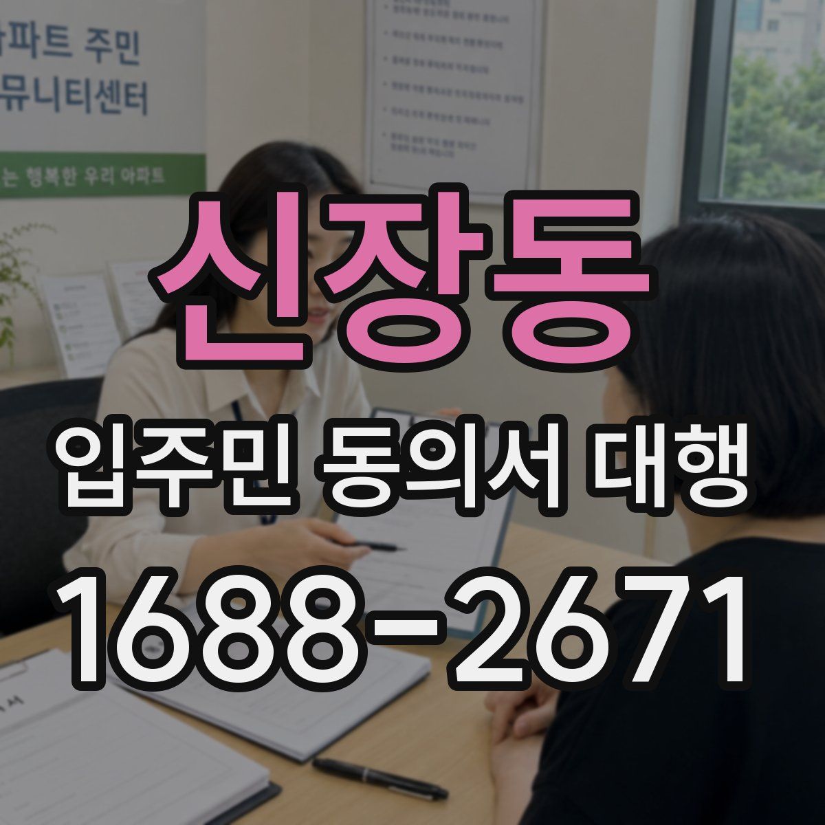 신장동 입주민 동의서 대행