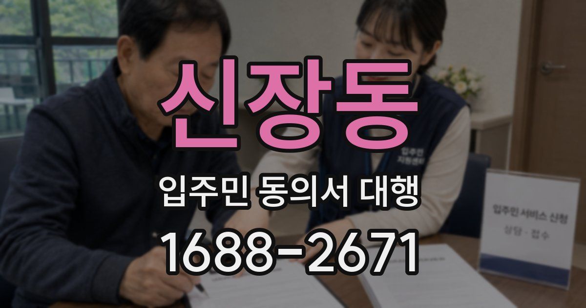 신장동 입주민 동의서 대행