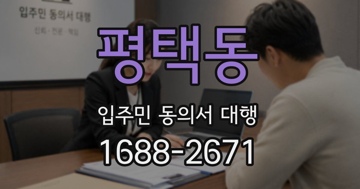 평택동 입주민 동의서 대행