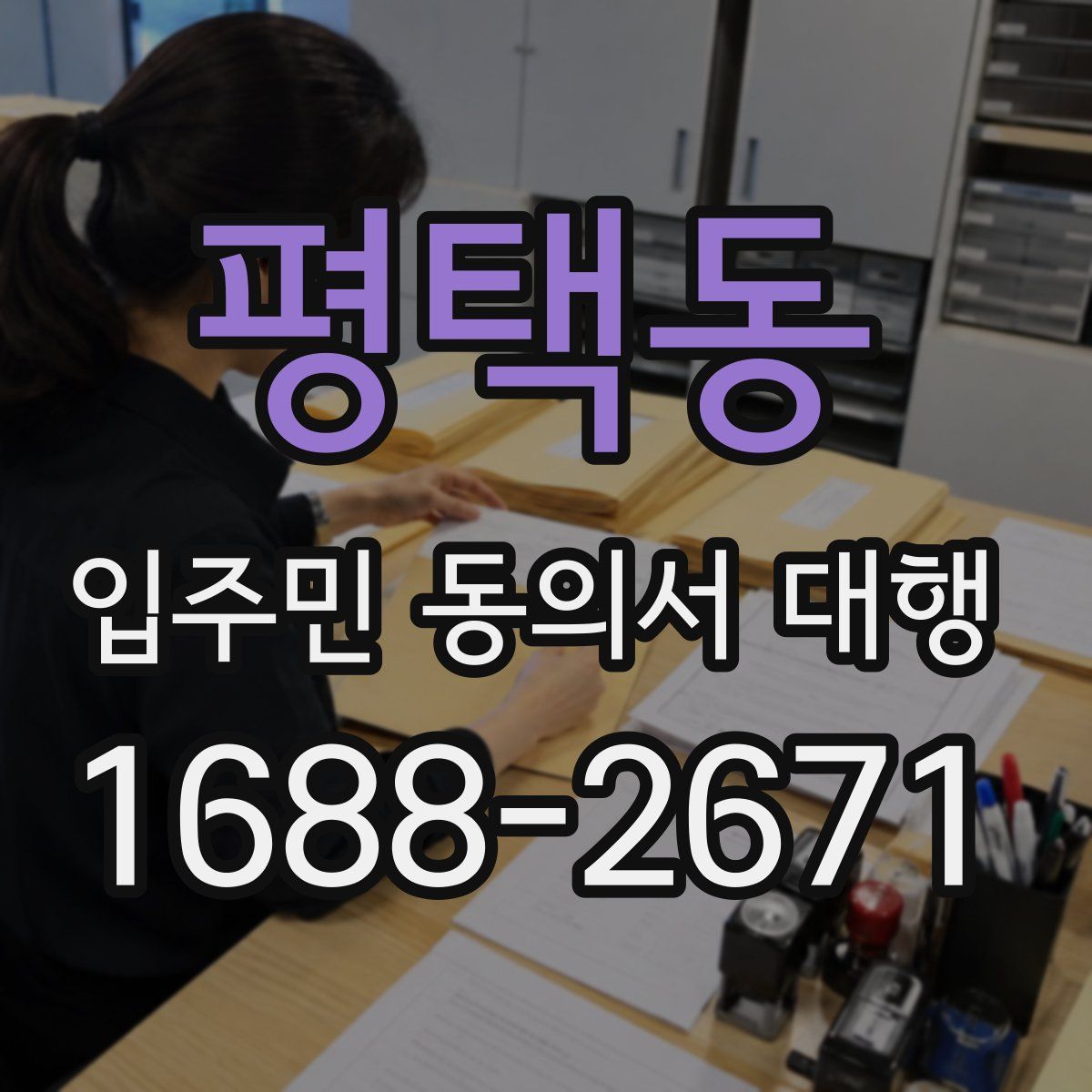 평택동 입주민 동의서 대행