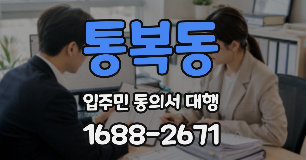 통복동 입주민 동의서 대행