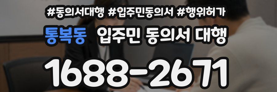 통복동 입주민 동의서 대행