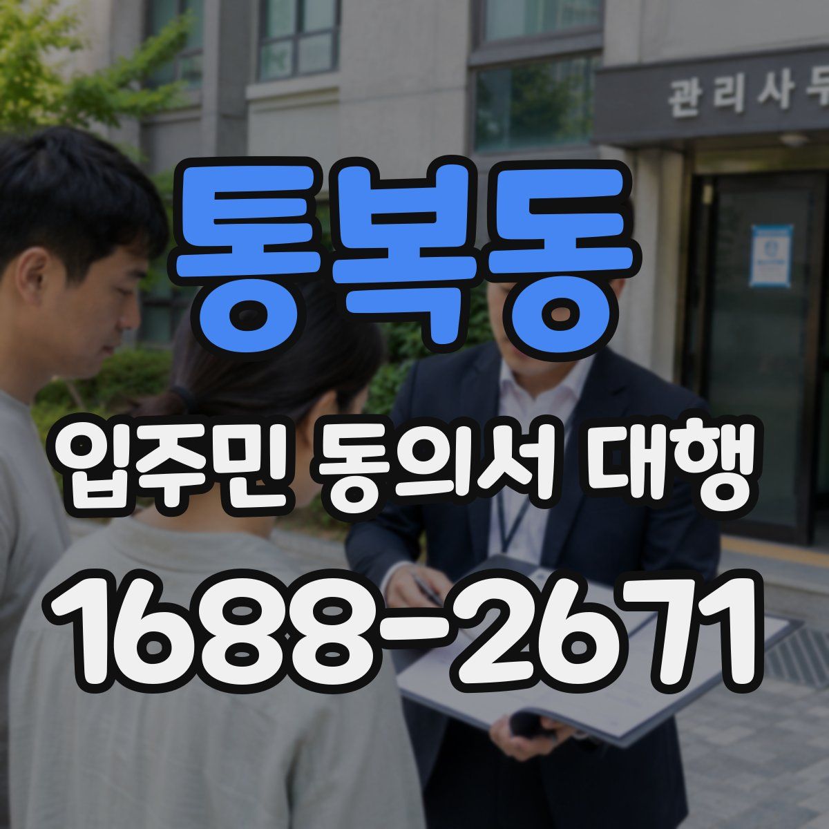 통복동 입주민 동의서 대행