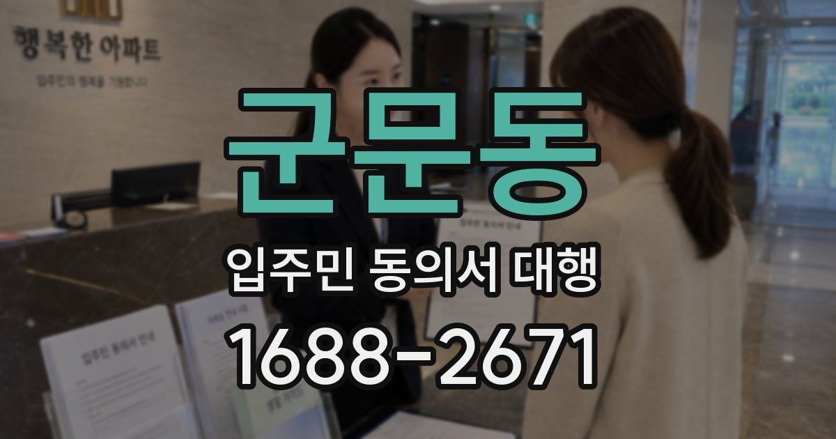 군문동 입주민 동의서 대행