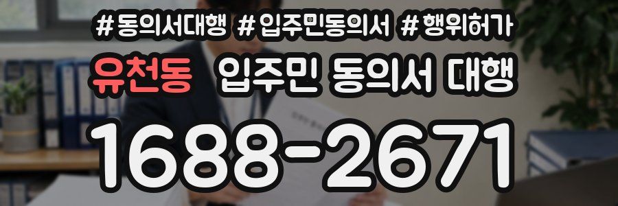 유천동 입주민 동의서 대행