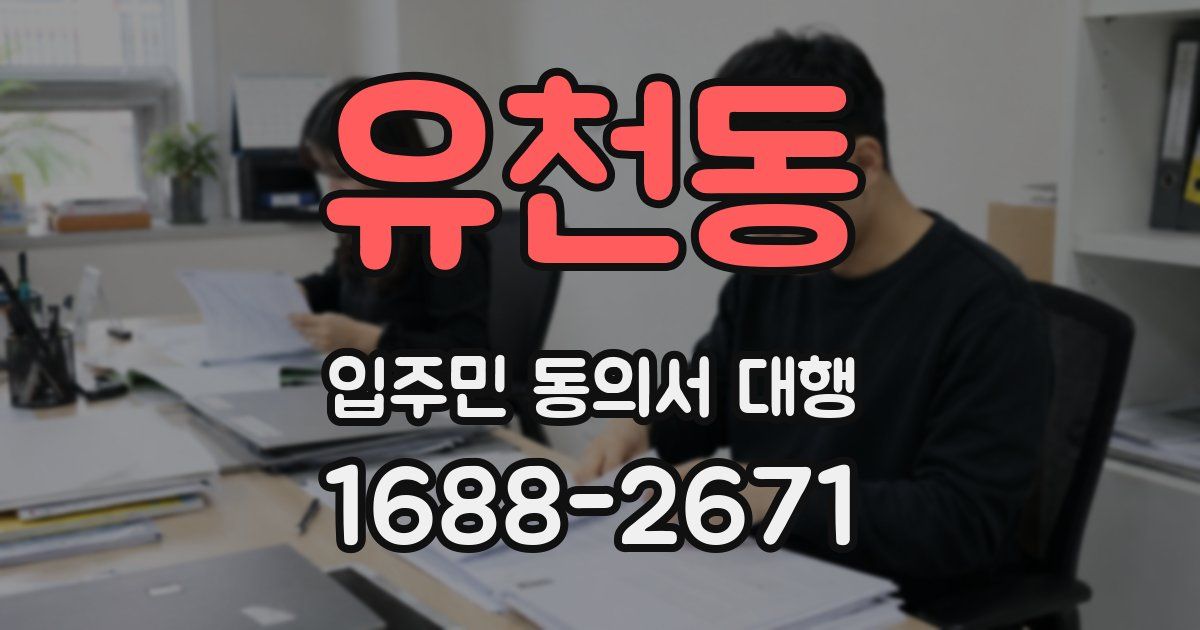 유천동 입주민 동의서 대행