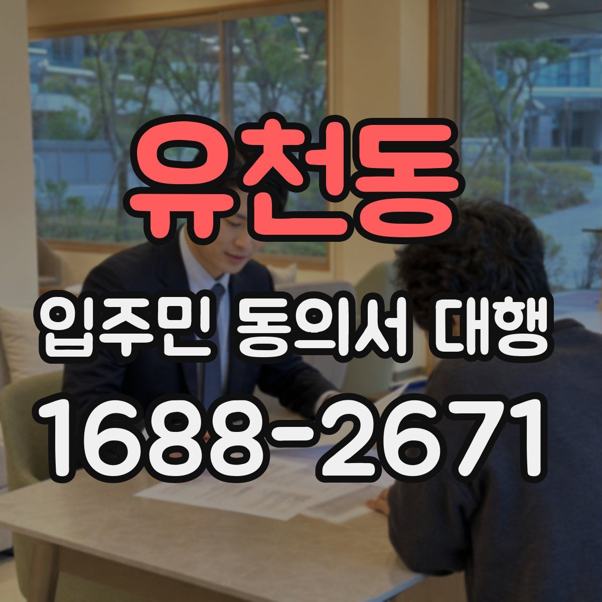 유천동 입주민 동의서 대행